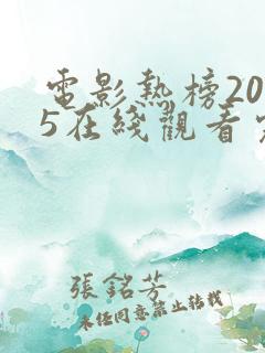 电影热榜2025在线观看完整版