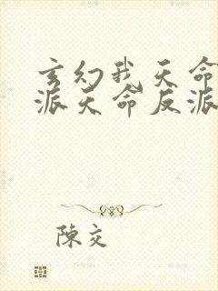 玄幻我天命大反派天命反派