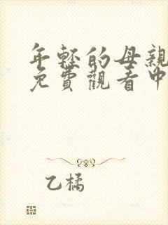 年轻的母亲在线免费观看中字