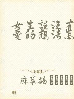 女生说没有谈恋爱的想法怎么回复