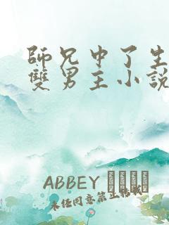 师兄中了生子蛊双男主小说免费阅读