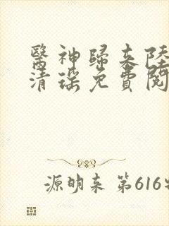 医神归来陆尘李清瑶免费阅读