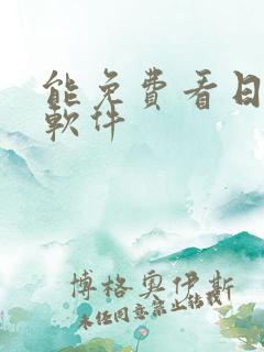 能免费看日漫的软件