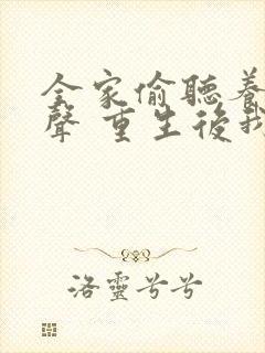 全家偷听养子心声 重生后我笑了