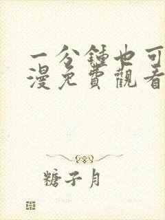 一分钟也可以动漫免费观看完整版