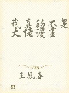 我真的不是反派大佬漫画