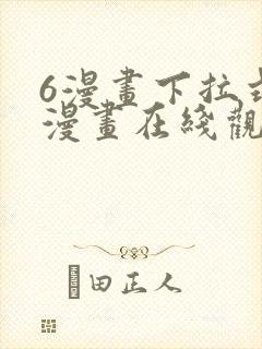 6漫画下拉式六漫画在线观看