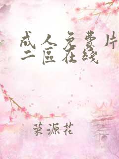 成人免费片一区二区在线