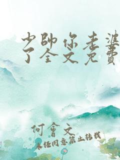 少帅你老婆又跑了全文免费阅读一