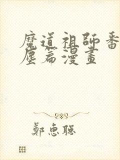 魔道祖师番外避尘篇漫画