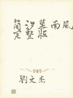 简汐慕南风小说完整版