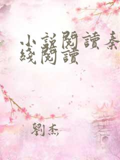 小说阅读秦峰在线阅读