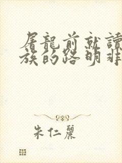 屠龙前就读过龙族的路明非txt