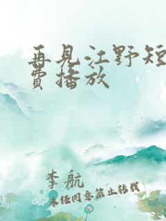 再见江野短剧免费播放