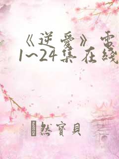 《逆爱》电视剧1~24集在线看