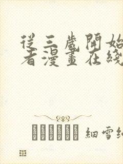 从三岁开始做王者漫画在线看免费