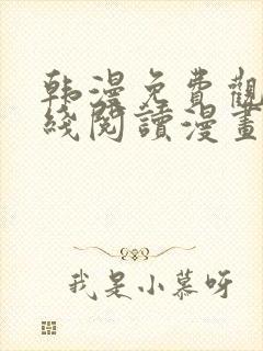 韩漫免费观看在线阅读漫画歪歪漫画