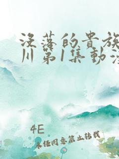 没落的贵族琉璃川第1集动漫在线观看