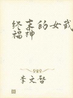 终末的女武神七福神