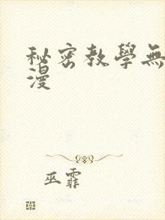 秘密教学无删韩漫