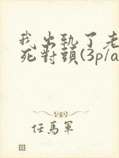 我出轨了老公的死对头(3p/abo)