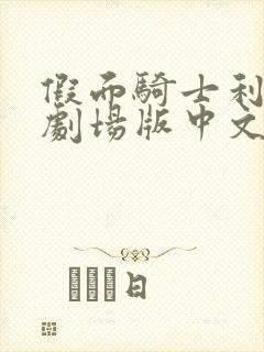 假面骑士利维斯剧场版中文版免费观看