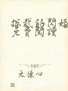 总裁的闪婚新妻免费阅读