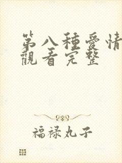 第八种爱情在线观看完整
