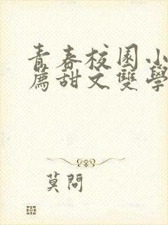 青春校园小说推荐甜文双学霸