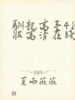 驯龙高手4国语版高清在线观看