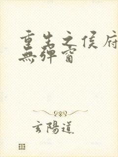 重生之侯府嫡女无弹窗