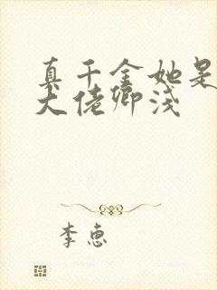 真千金她是全能大佬卿浅