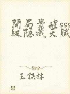 开局觉醒sss级隐藏天赋