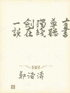 一剑独尊有声小说在线听书