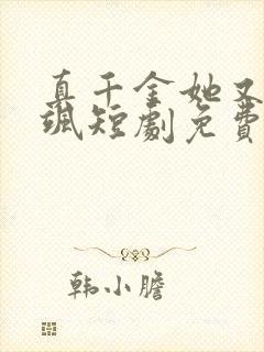 真千金她又美又飒短剧免费