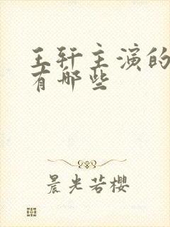 王轩主演的短剧有哪些