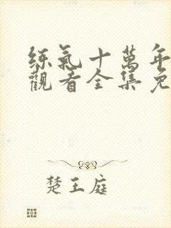 练气十万年在线观看全集免费播放动