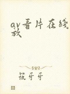 av看片在线播放