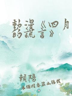 动漫《四月是你的谎言》