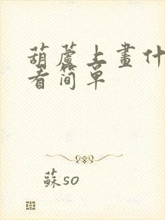 葫芦上画什么好看简单