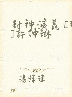 封神演义 [明]许仲琳