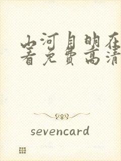 山河月明在线观看免费高清完整版