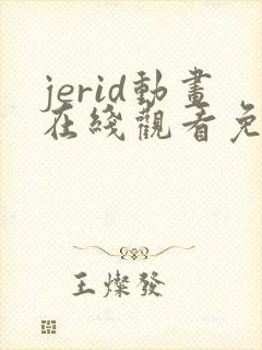 jerid动画在线观看免费