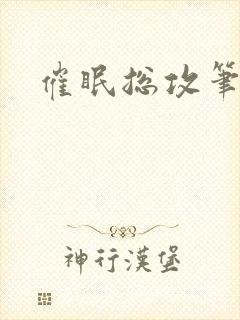 催眠总攻笔趣阁