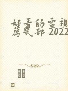 好看的电视剧推荐几部 2022古装剧