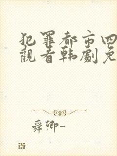 犯罪都市四在线观看韩剧免费高清国语