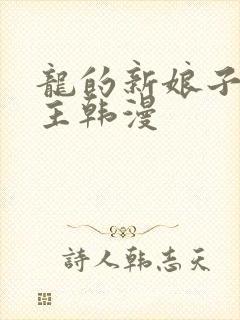 龙的新娘子双男主韩漫