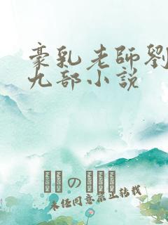 豪乳老师刘艳第九部小说