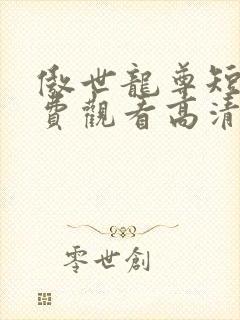 傲世龙尊短剧免费观看高清