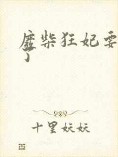 废柴狂妃要逆天了